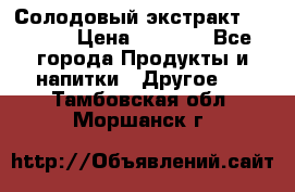 Солодовый экстракт Coopers › Цена ­ 1 550 - Все города Продукты и напитки » Другое   . Тамбовская обл.,Моршанск г.